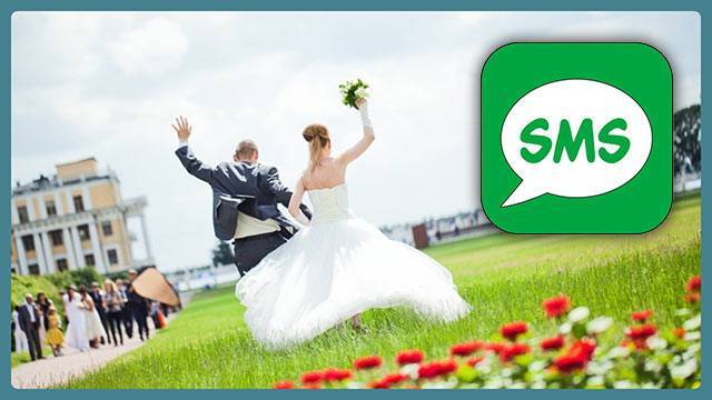 Свадьба и СМС сообщение