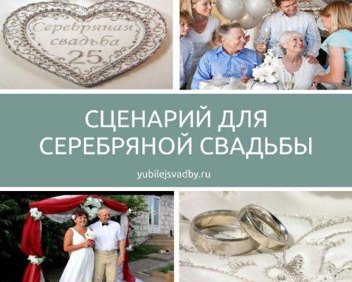 Сценарий для серебряной свадьбы