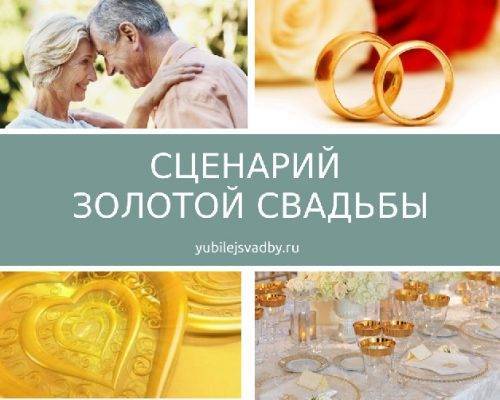 сценарий золотой свадьбы